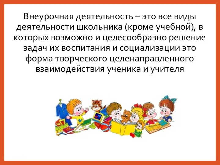 Внеурочная деятельность – это все виды деятельности школьника (кроме учебной), в