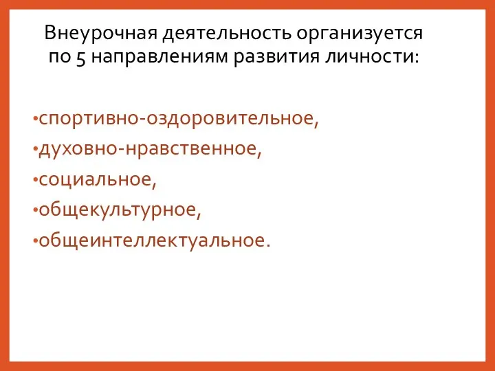 Внеурочная деятельность организуется по 5 направлениям развития личности: спортивно-оздоровительное, духовно-нравственное, социальное, общекультурное, общеинтеллектуальное.