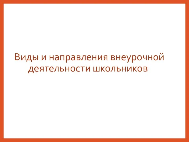 Виды и направления внеурочной деятельности школьников: