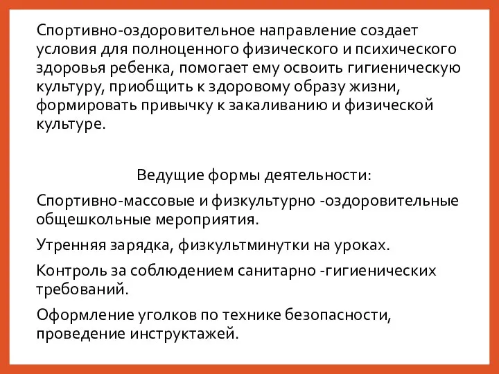 Спортивно-оздоровительное направление создает условия для полноценного физического и психического здоровья ребенка,