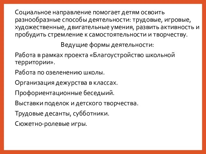 Социальное направление помогает детям освоить разнообразные способы деятельности: трудовые, игровые, художественные,