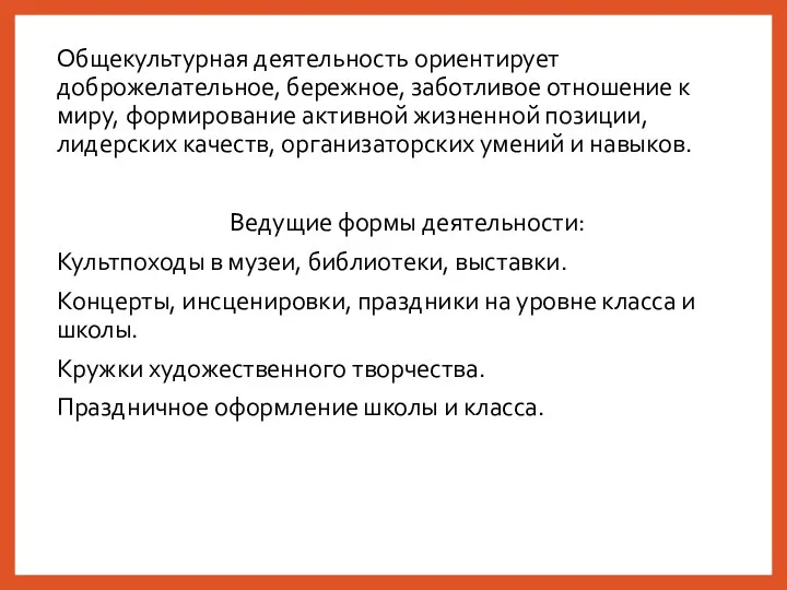 Общекультурная деятельность ориентирует доброжелательное, бережное, заботливое отношение к миру, формирование активной