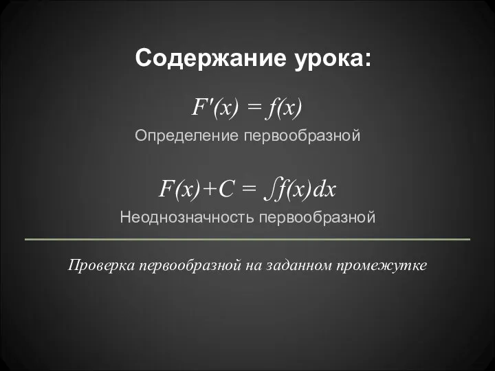 Содержание урока: F'(x) = f(x) Определение первообразной F(x)+C = ∫f(x)dx Неоднозначность