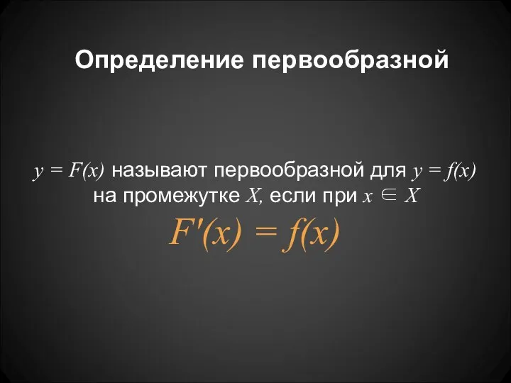 Определение первообразной y = F(x) называют первообразной для y = f(x)