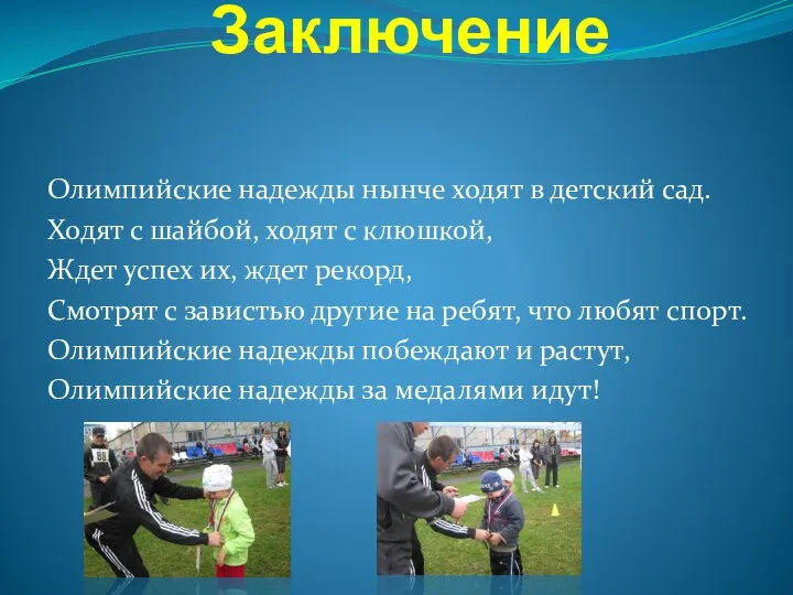 Заключение Олимпийские надежды нынче ходят в детский сад. Ходят с шайбой,