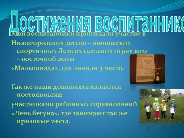 Достижения воспитанников Мои воспитанники принимали участие в Нижегородских детско – юношеских