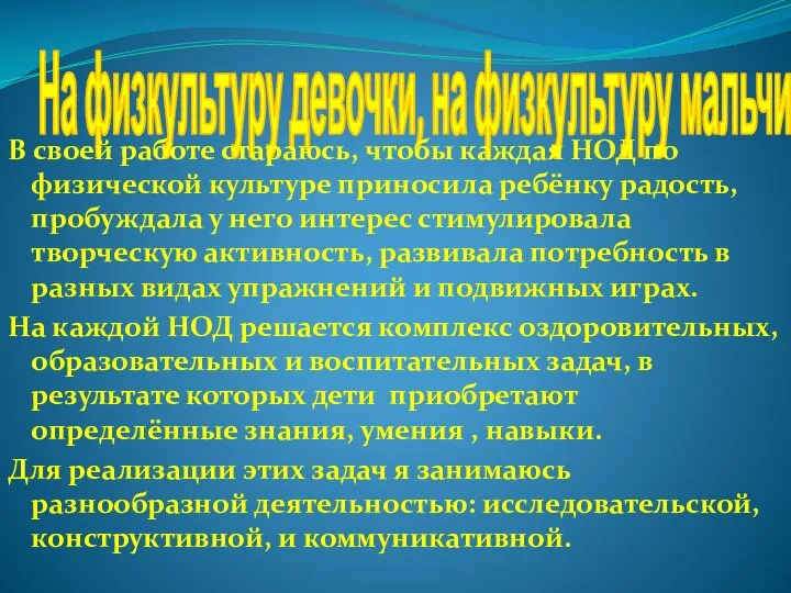 На физкультуру девочки, на физкультуру мальчики ! В своей работе стараюсь,