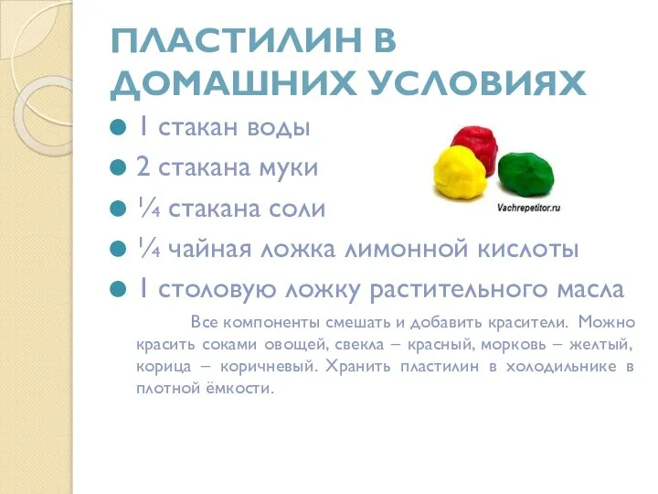 ПЛАСТИЛИН В ДОМАШНИХ УСЛОВИЯХ 1 стакан воды 2 стакана муки ¼