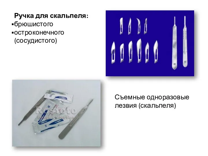 Ручка для скальпеля: брюшистого остроконечного (сосудистого) Съемные одноразовые лезвия (скальпеля)