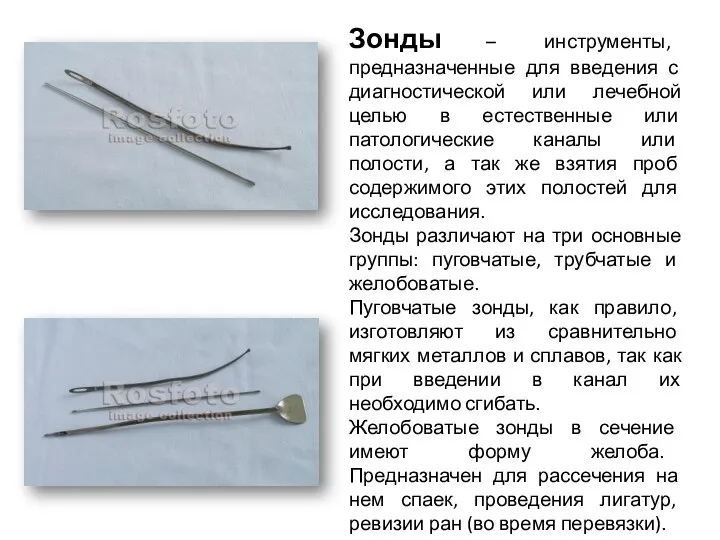 Зонды – инструменты, предназначенные для введения с диагностической или лечебной целью