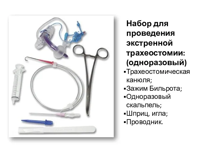 Набор для проведения экстренной трахеостомии: (одноразовый) Трахеостомическая канюля; Зажим Бильрота; Одноразовый скальпель; Шприц, игла; Проводник.