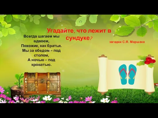 Угадайте, что лежит в сундуке? Всегда шагаем мы вдвоем, Похожие, как