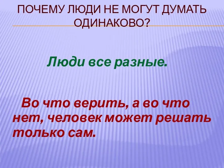 ПОЧЕМУ ЛЮДИ НЕ МОГУТ ДУМАТЬ ОДИНАКОВО? Во что верить, а во