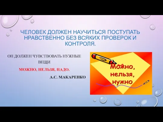 ЧЕЛОВЕК ДОЛЖЕН НАУЧИТЬСЯ ПОСТУПАТЬ НРАВСТВЕННО БЕЗ ВСЯКИХ ПРОВЕРОК И КОНТРОЛЯ. ОН