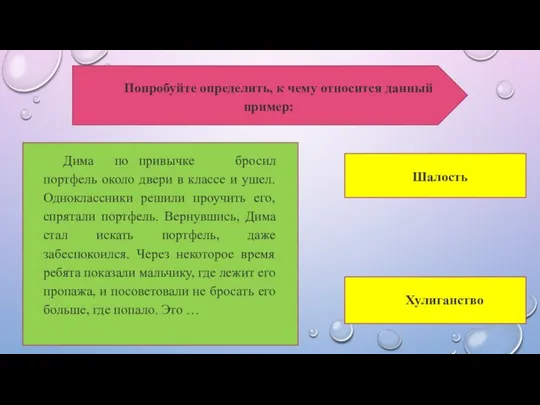 Дима по привычке бросил портфель около двери в классе и ушел.