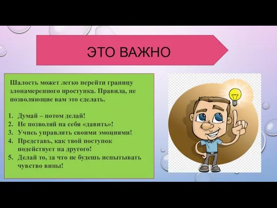 ЭТО ВАЖНО Шалость может легко перейти границу злонамеренного проступка. Правила, не