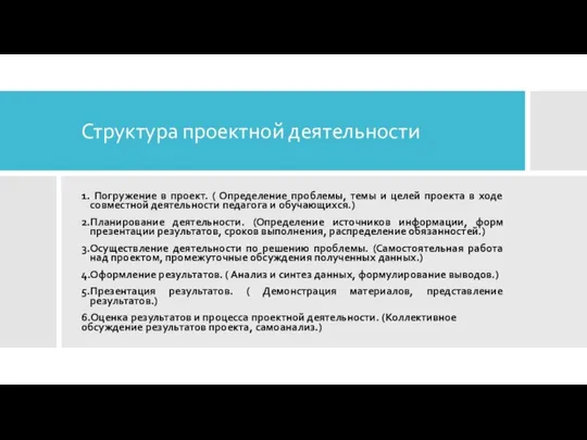 Структура проектной деятельности 1. Погружение в проект. ( Определение проблемы, темы