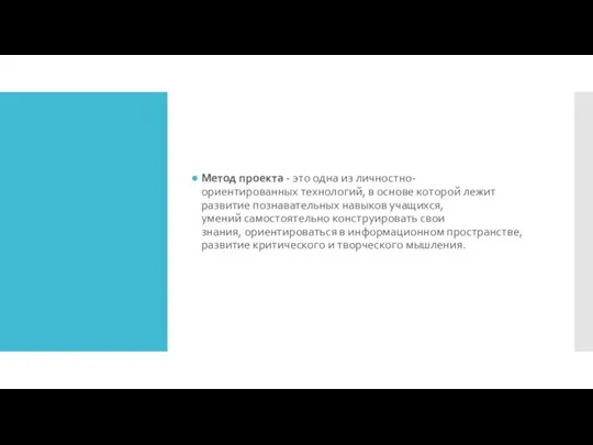 Метод проекта - это одна из личностно-ориентированных технологий, в основе которой