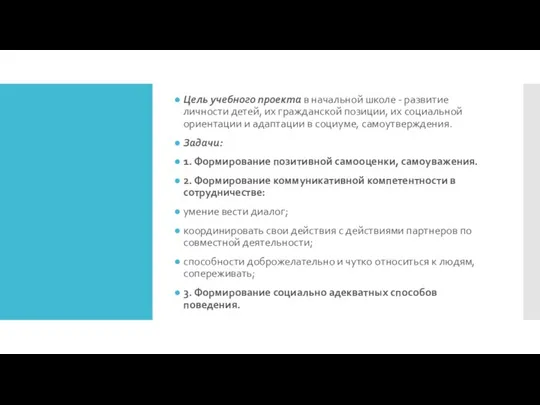 Цель учебного проекта в начальной школе - развитие личности детей, их