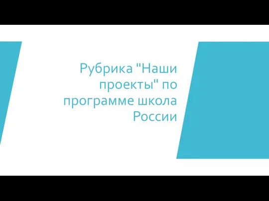 Рубрика "Наши проекты" по программе школа России