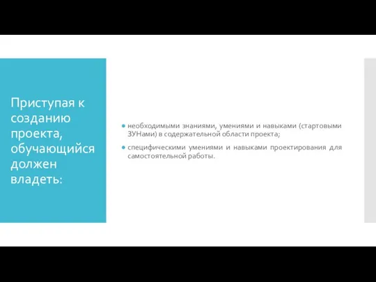 Приступая к созданию проекта, обучающийся должен владеть: необходимыми знаниями, умениями и