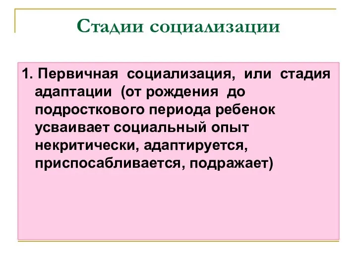 Стадии социализации 1. Первичная социализация, или стадия адаптации (от рождения до