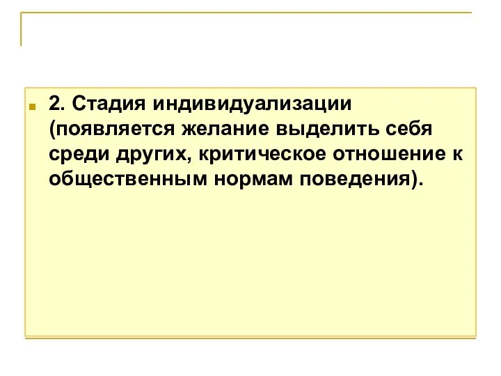 2. Стадия индивидуализации (появляется желание выделить себя среди других, критическое отношение к общественным нормам поведения).