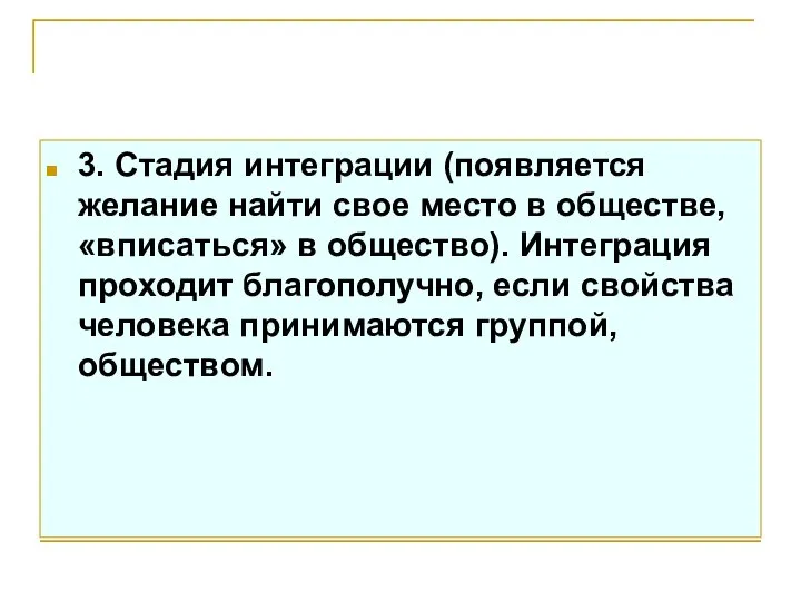 3. Стадия интеграции (появляется желание найти свое место в обществе, «вписаться»