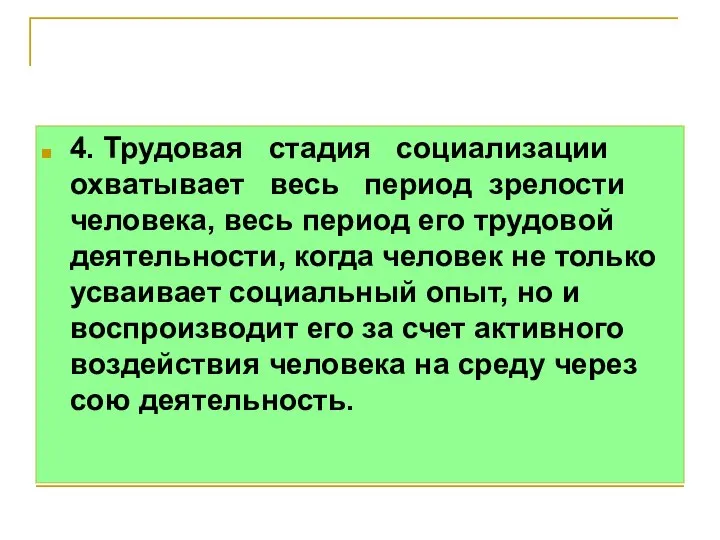 4. Трудовая стадия социализации охватывает весь период зрелости человека, весь период