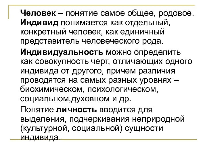 Человек – понятие самое общее, родовое. Индивид понимается как отдельный, конкретный