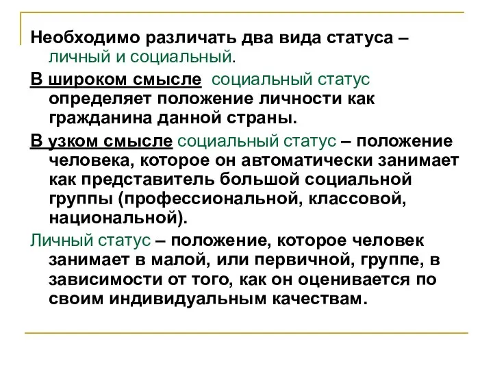 Необходимо различать два вида статуса – личный и социальный. В широком