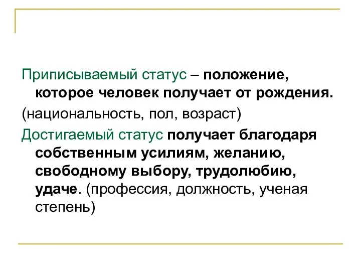 Приписываемый статус – положение, которое человек получает от рождения. (национальность, пол,