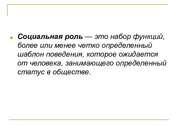 Социальная роль — это набор функций, более или менее четко определенный