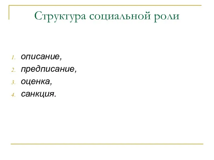 Структура социальной роли описание, предписание, оценка, санкция.