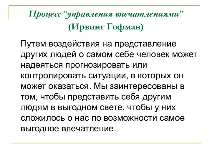 Процесс “управления впечатлениями” (Ирвинг Гофман) Путем воздействия на представление других людей