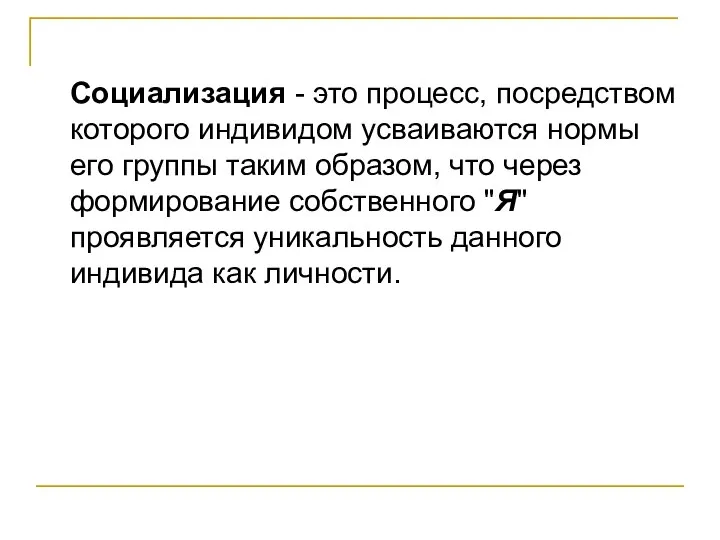 Социализация - это процесс, посредством которого индивидом усваиваются нормы его группы