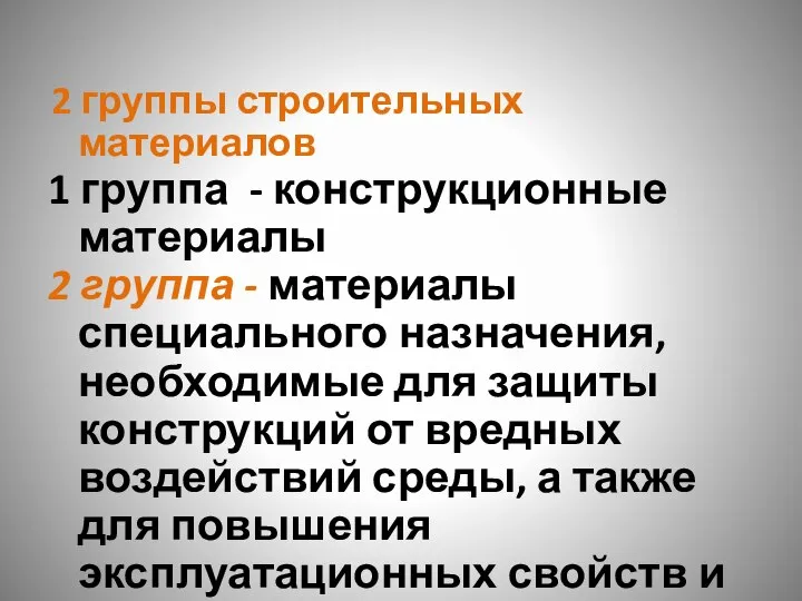 2 группы строительных материалов 1 группа - конструкционные материалы 2 группа