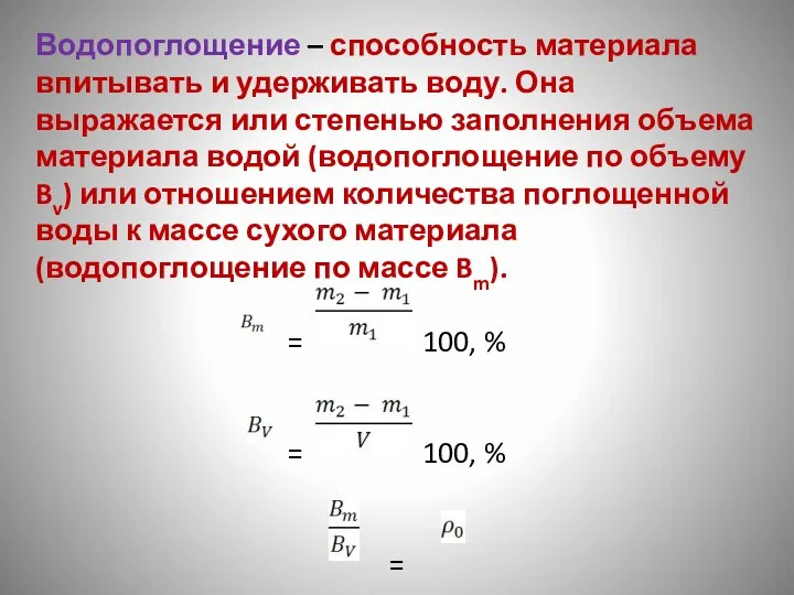 Водопоглощение – способность материала впитывать и удерживать воду. Она выражается или