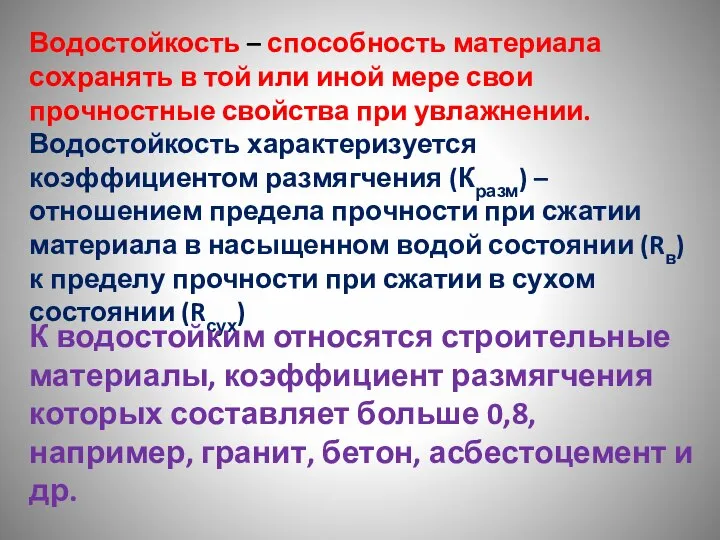 Водостойкость – способность материала сохранять в той или иной мере свои