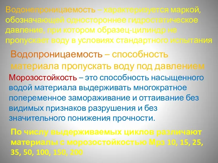 Водонепроницаемость – характеризуется маркой, обозначающей одностороннее гидростатическое давление, при котором образец-цилиндр