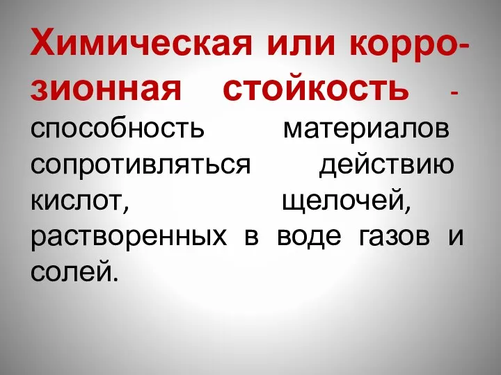 Химическая или корро-зионная стойкость - способность материалов сопротивляться действию кислот, щелочей,