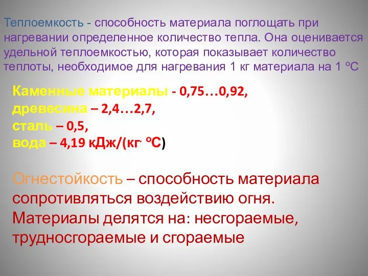 Теплоемкость - способность материала поглощать при нагревании определенное количество тепла. Она