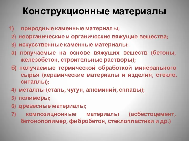 Конструкционные материалы природные каменные материалы; 2) неорганические и органические вяжущие вещества;