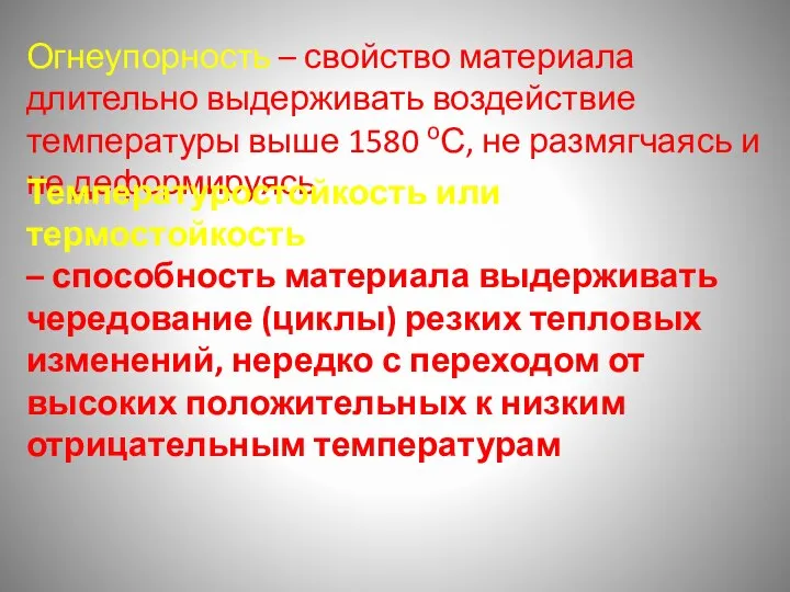 Огнеупорность – свойство материала длительно выдерживать воздействие температуры выше 1580 оС,