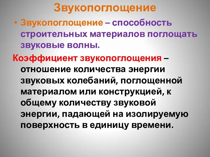 Звукопоглощение Звукопоглощение – способность строительных материалов поглощать звуковые волны. Коэффициент звукопоглощения