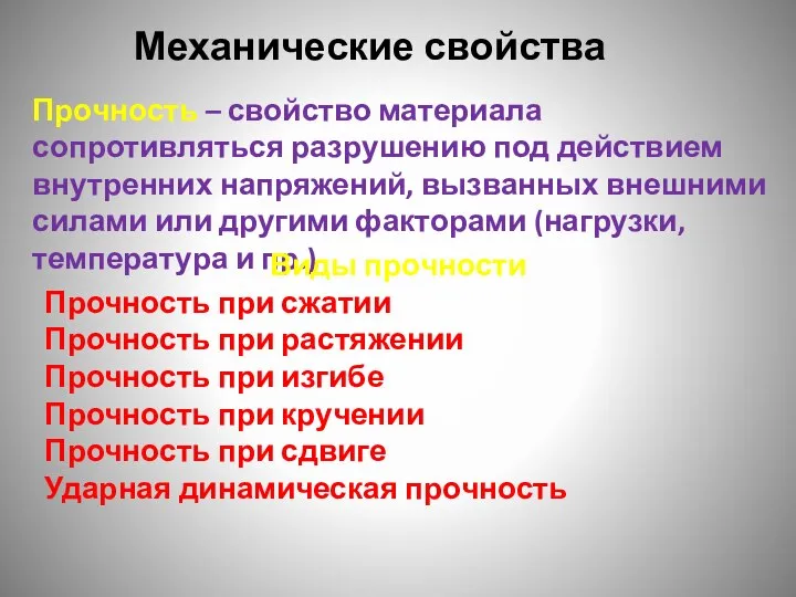 Механические свойства Прочность – свойство материала сопротивляться разрушению под действием внутренних