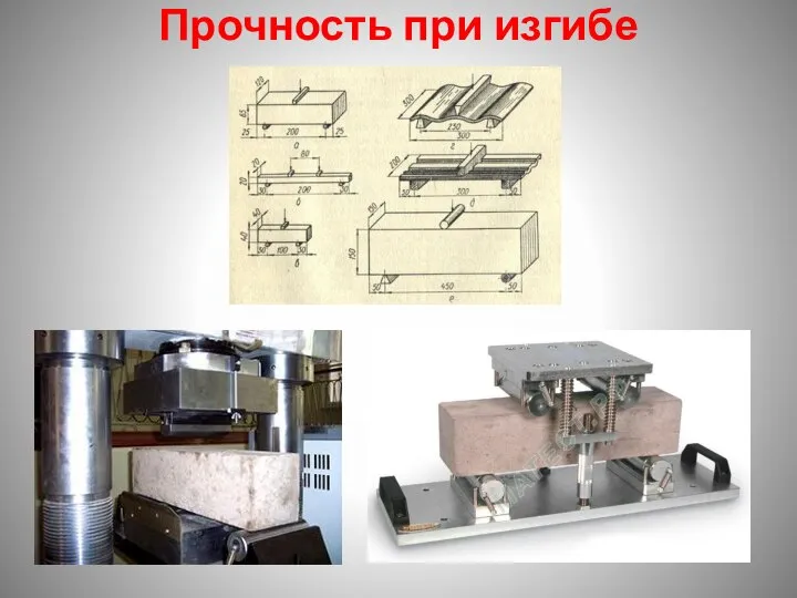 Прочность при изгибе