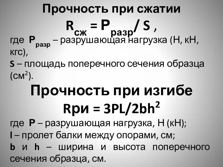 Прочность при сжатии Rсж = Рразр/ S , где Рразр –