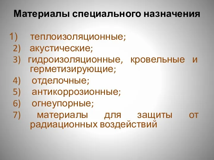 Материалы специального назначения теплоизоляционные; 2) акустические; 3) гидроизоляционные, кровельные и герметизирующие;