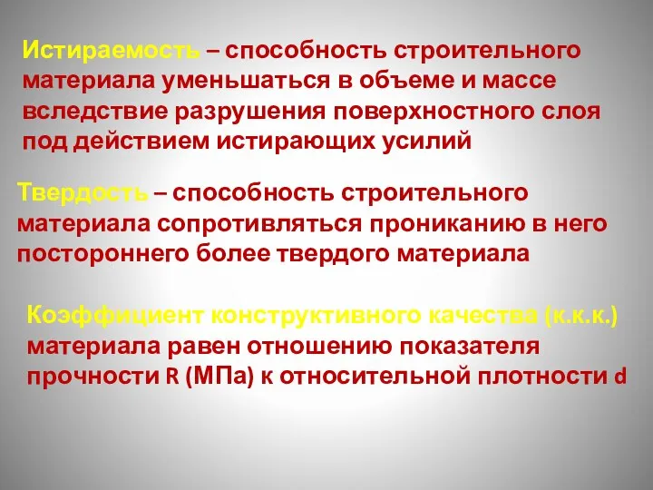 Истираемость – способность строительного материала уменьшаться в объеме и массе вследствие